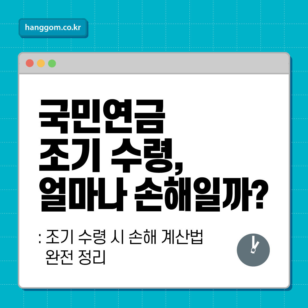 국민연금 조기 수령, 얼마나 손해일까? 조기 수령 시 손해 계산법 완전 정리