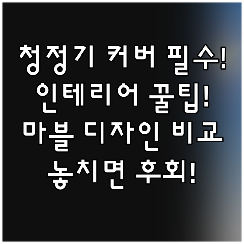 공기청정기 커버 꼭 필요한 이유 인테..