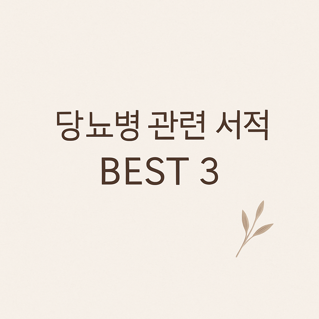 당뇨병 관련 서적 추천 타이틀 이미지
당뇨병 책 추천 BEST 3 소개
혈당 관리에 도움 되는 건강 서적 요약