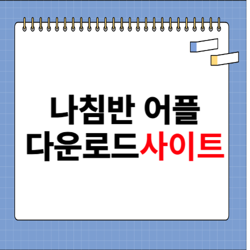 나침반 어플 다운로드 사이트