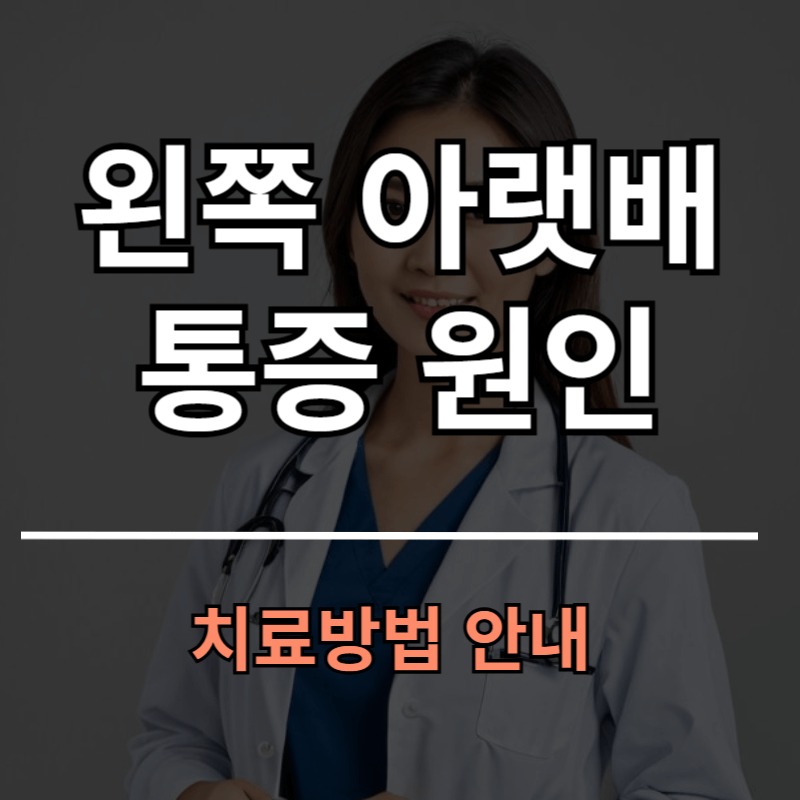 왼쪽 아랫배 통증 원인과 치료방법ㅣ증상별 병원 진료과 안내
