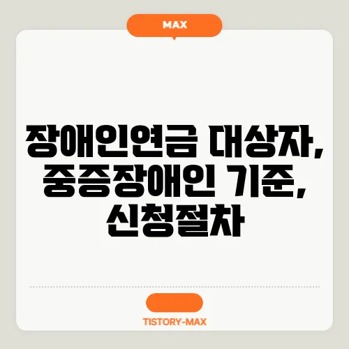 장애인연금 대상자, 중증장애인 기준, 신청절차