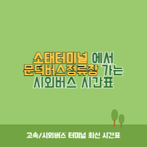 소태터미널에서 문덕버스정류장 가는 시외버스 시간표 최신정보