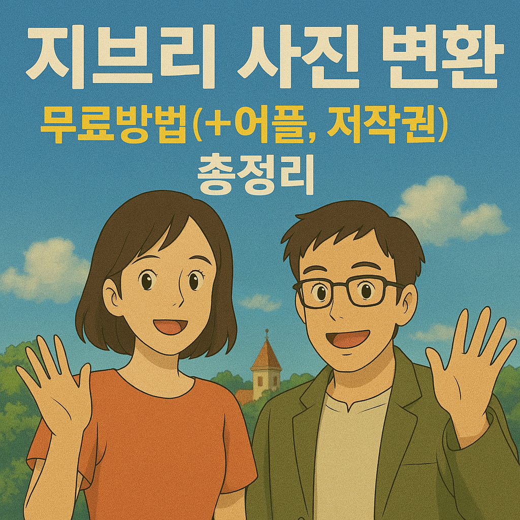 지브리사진변환무료방법