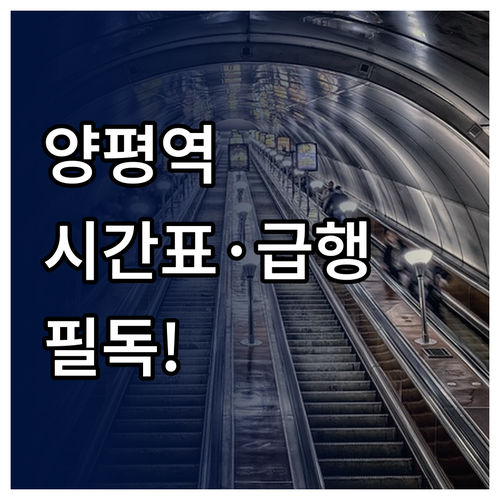 양평역 5호선 경의중앙선 시간표와 급..