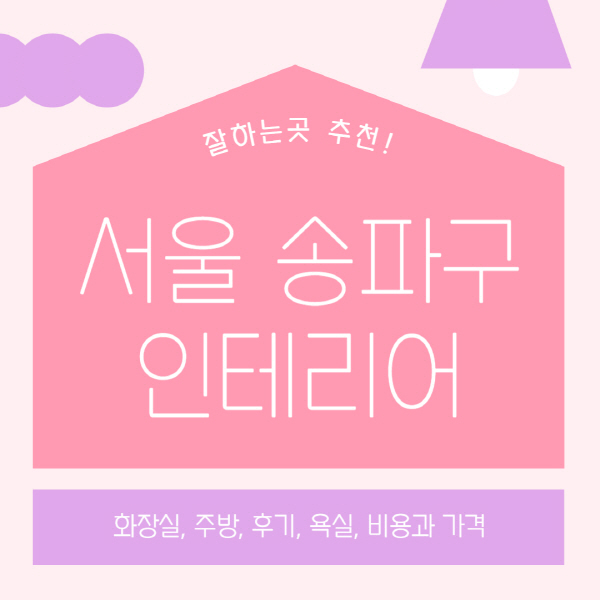 서울-송파구-인테리어-업체-잘하는-곳-추천-비용과-가격-욕실-주방-화장실-후기