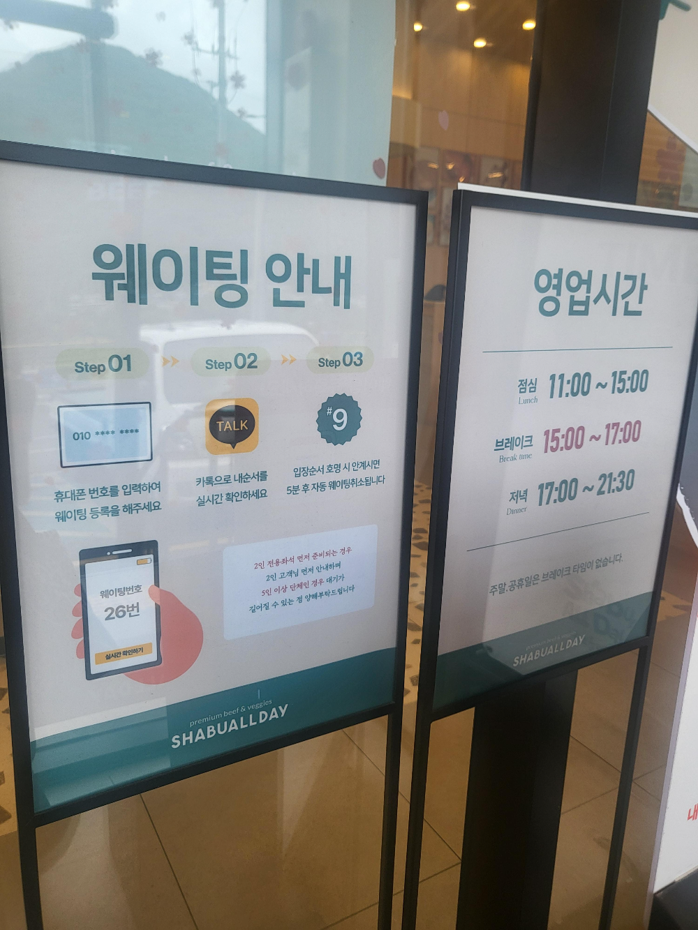 샤브올데이 웨이팅 안내와 영업시간 안내문