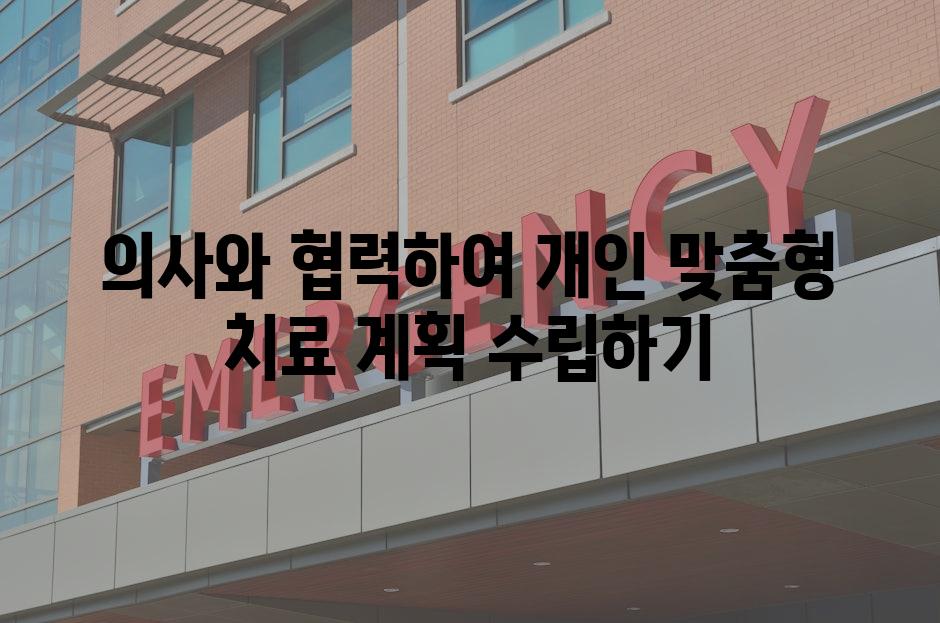 의사와 협력하여 개인 맞춤형 치료 계획 수립하기