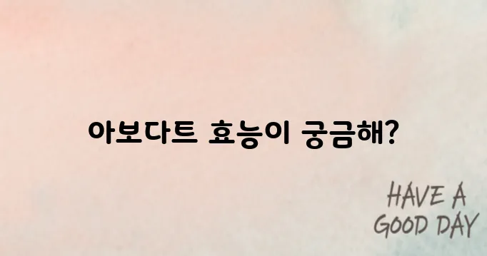 아보다트의 놀라운 효과