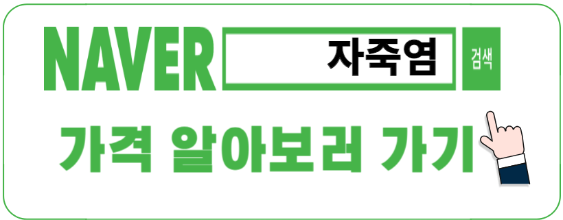 자죽염 네이버 가격비교