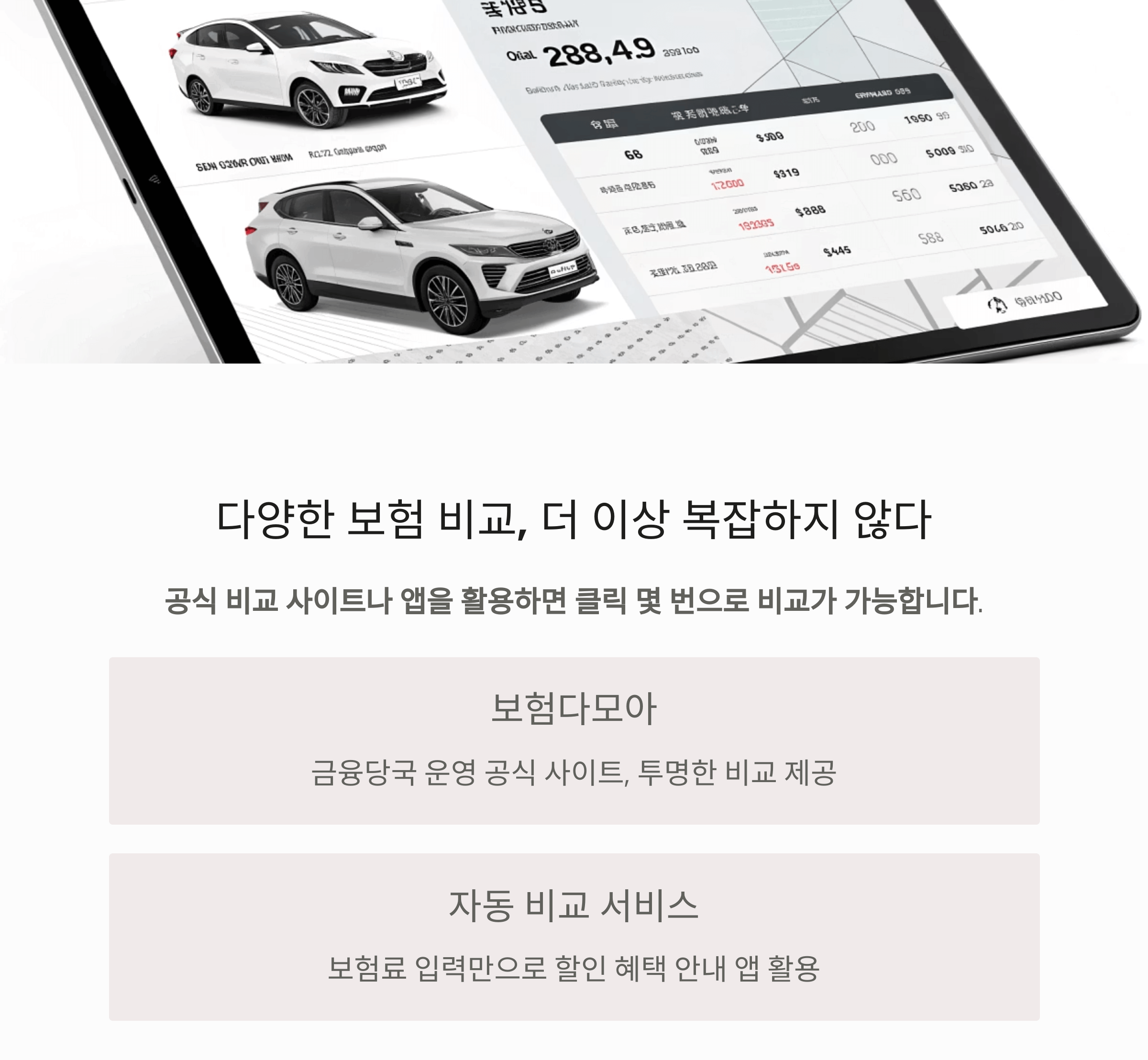 다양한 보험 비교, 더 이상 복잡하지 않다