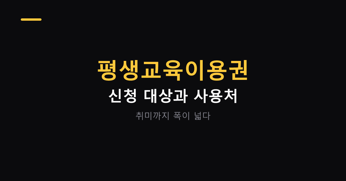 평생교육이용권 신청 대상과 사용처 대표 이미지