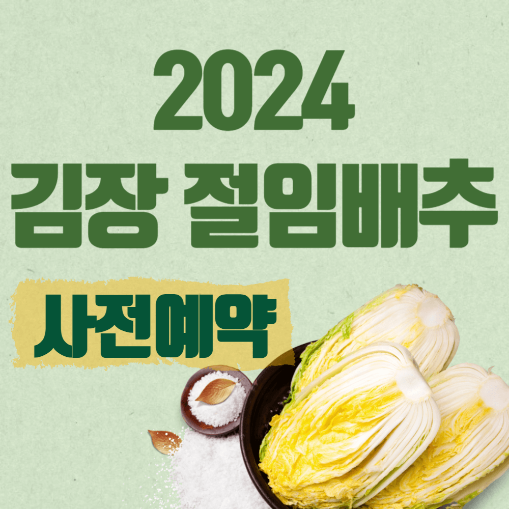 2024 김장 절임배추 판매처