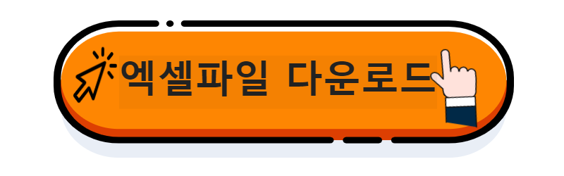 엑셀 다운로드