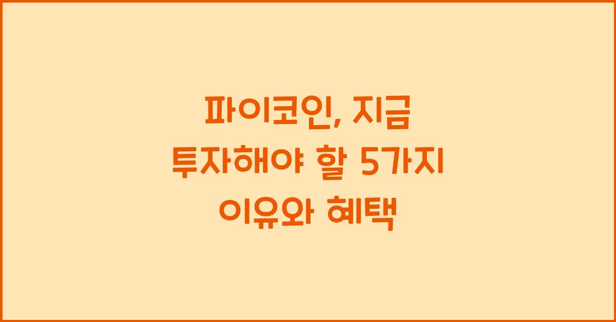 파이코인, 지금 투자해야 할 5가지 이유