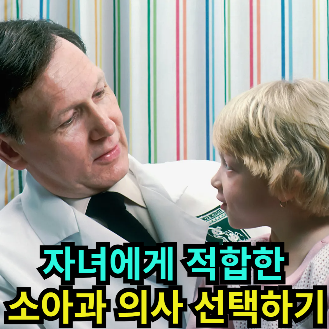 자녀에게 적합한 소아과 의사 선택하기