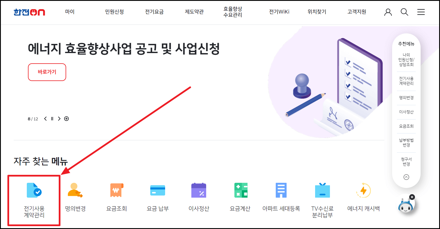 한전 고객번호 조회방법