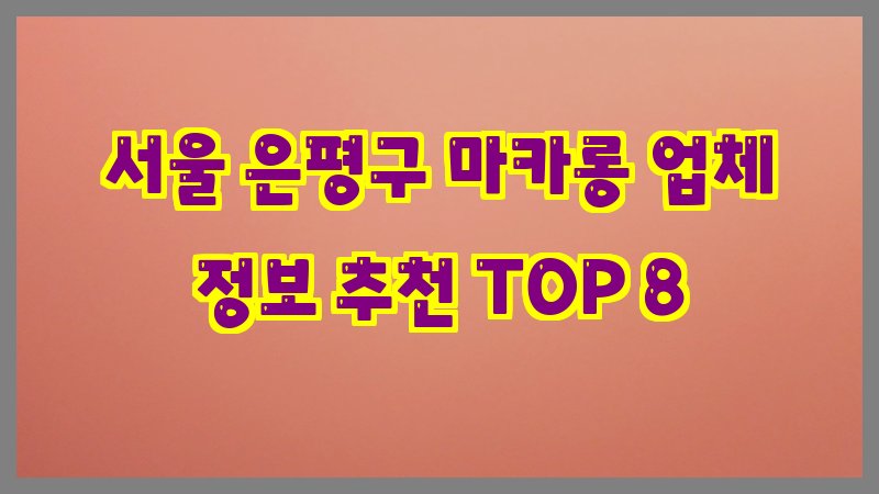 서울 은평구 마카롱