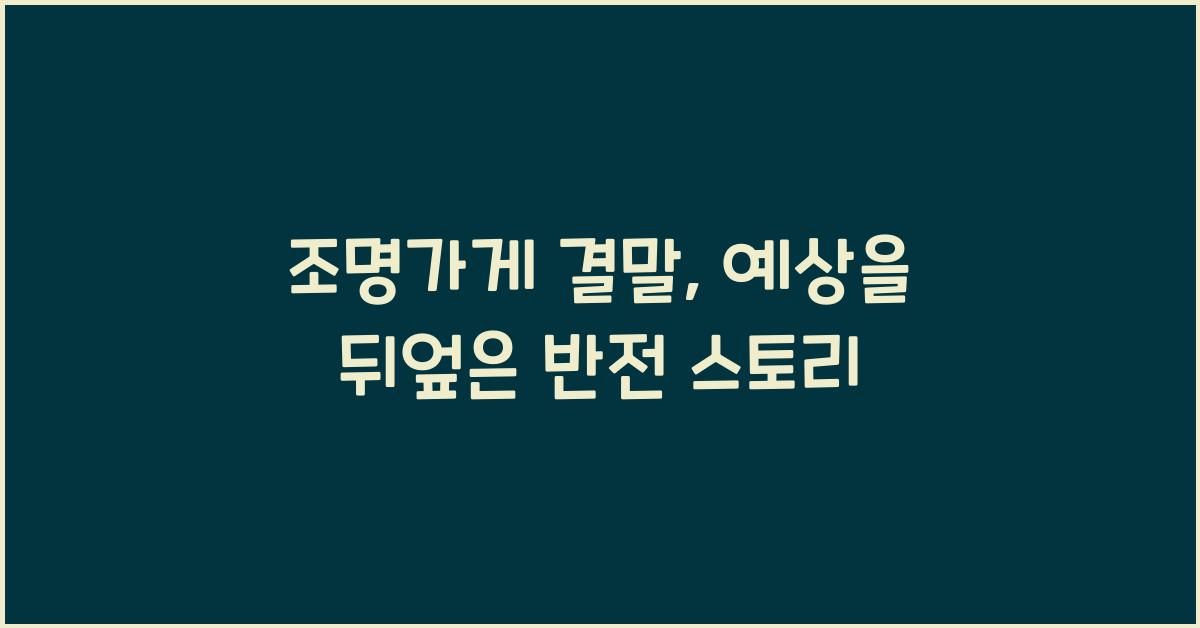 조명가게 결말