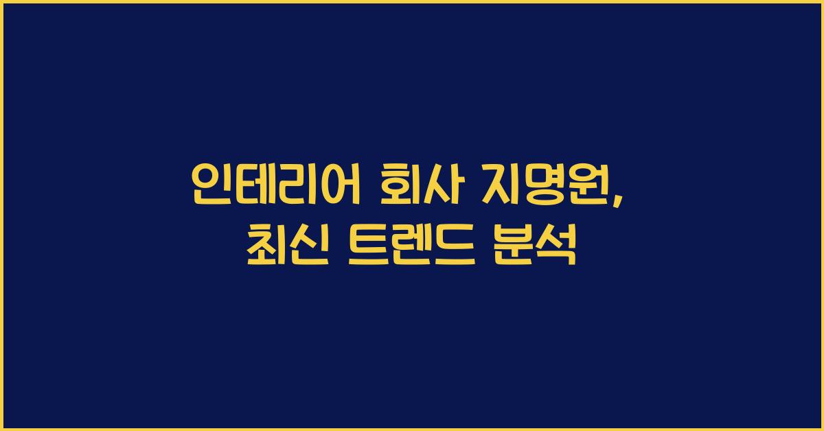 인테리어 회사 지명원