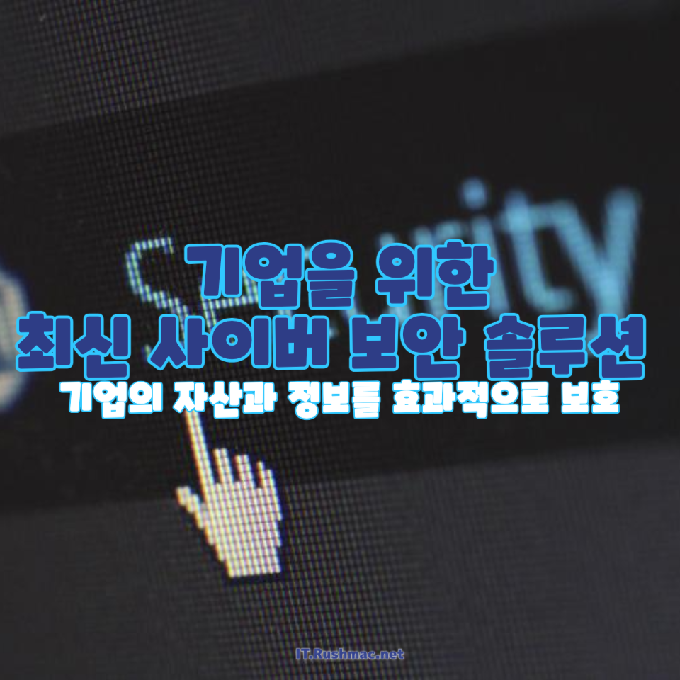 기업을 위한 5가지 최신 사이버 보안 솔루션