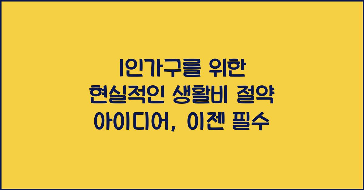1인가구를 위한 현실적인 생활비 절약 아이디어