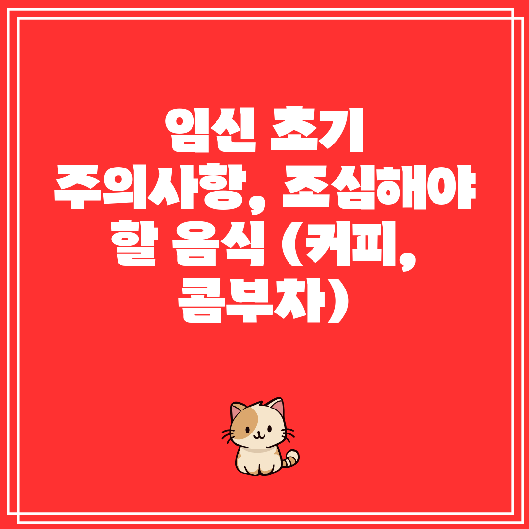 임신 초기 주의사항, 조심해야 할 음식 (커피, 콤부차