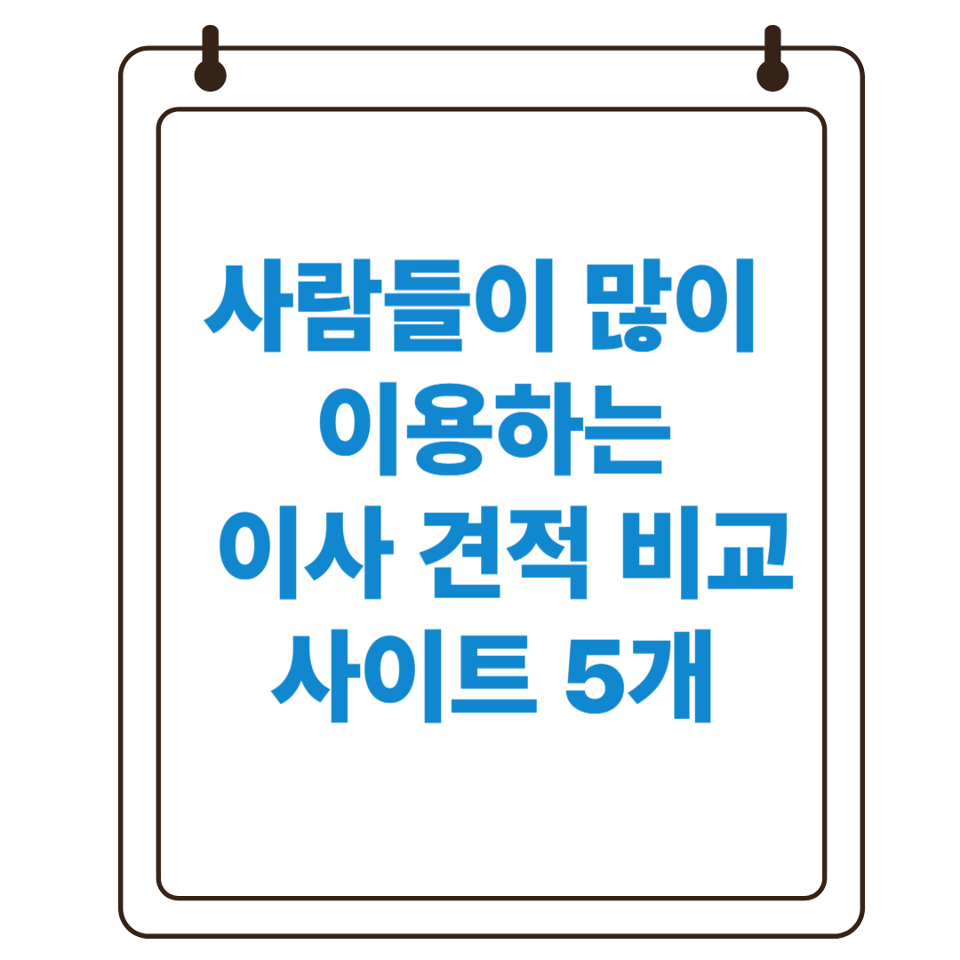 사람들이 많이 이용하는 이사 견적 비교 사이트 5개