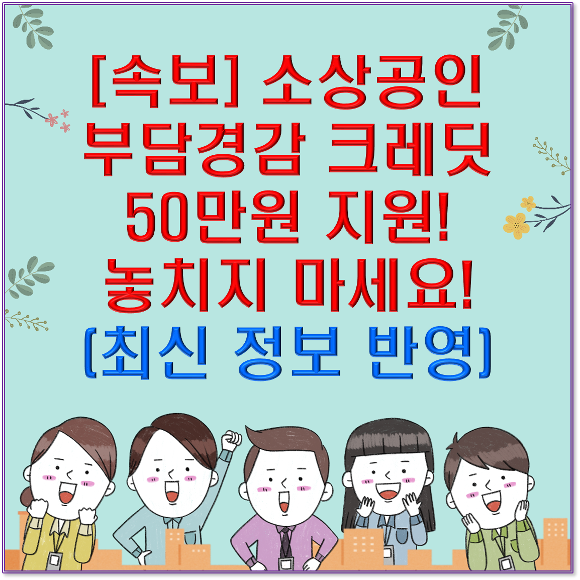 [속보]소상공인 부담경감 크레딧 50만원 지원! 놓치지 마세요! (최신 정보 반영)