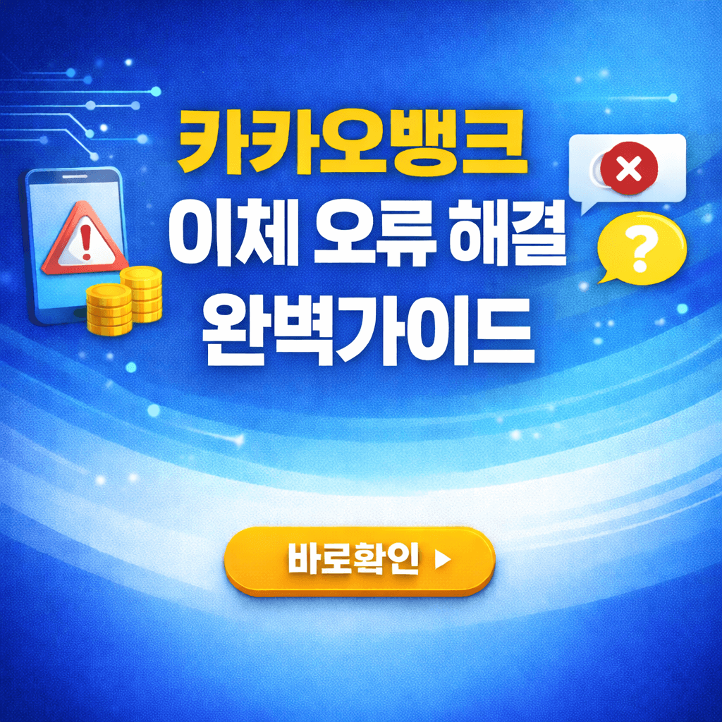 카카오뱅크 이체 오류 3분 해결법
