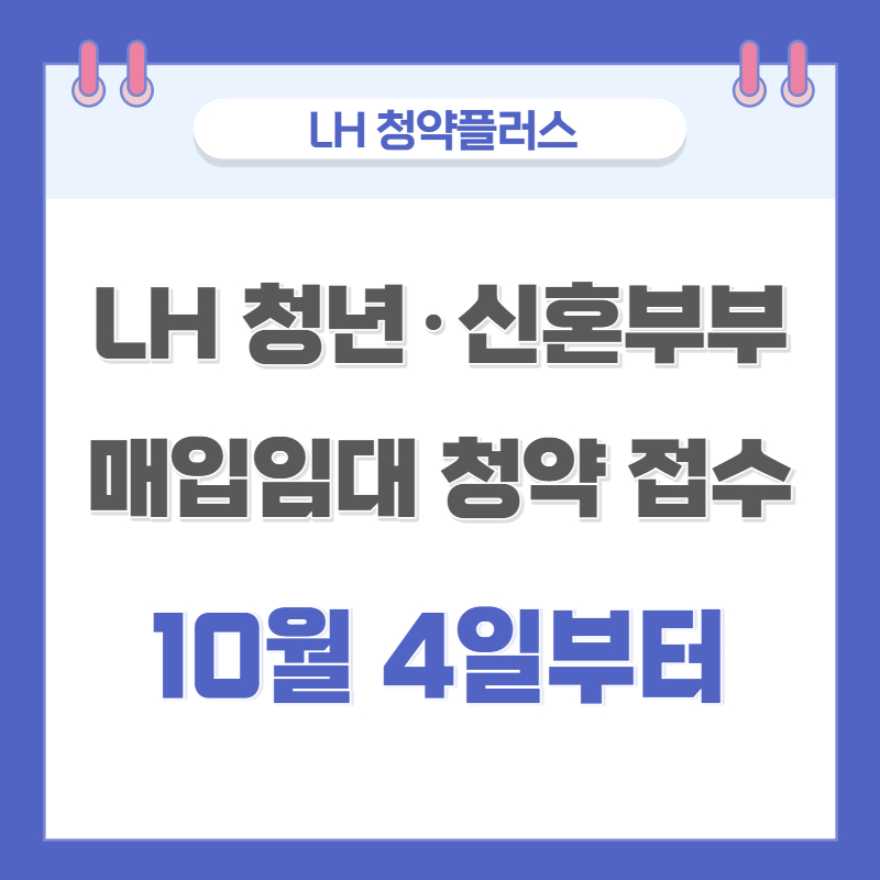 LH 청년 신혼부부 매입임대 청약 접수