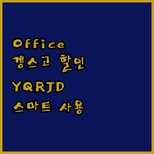 Office 365 겜스고 할인코드 ..