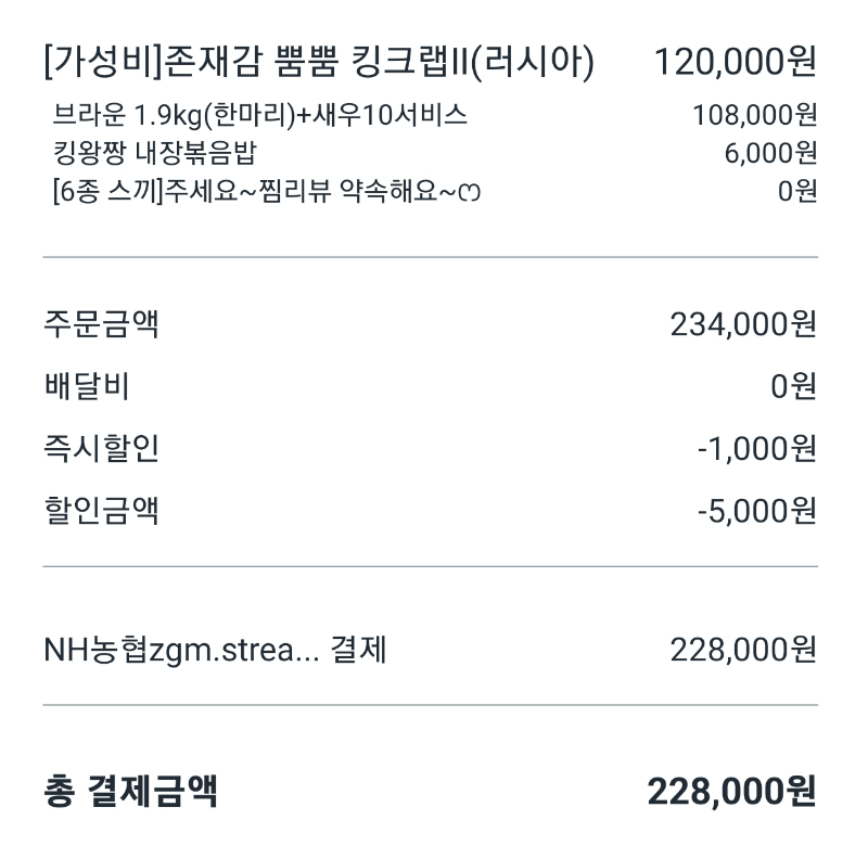 어서오시게 활킹크랩 주문내역