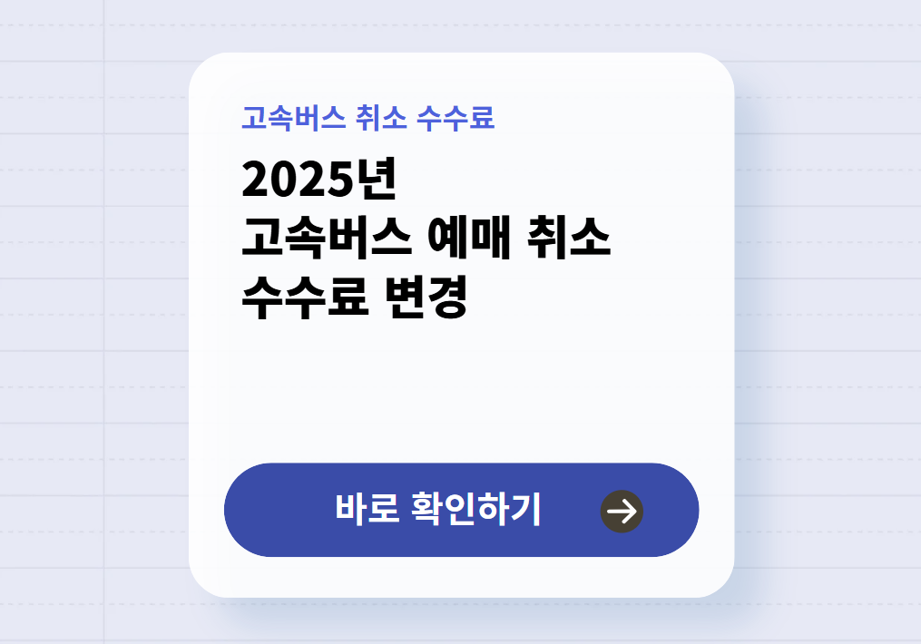 고속버스 예매 취소 수수료