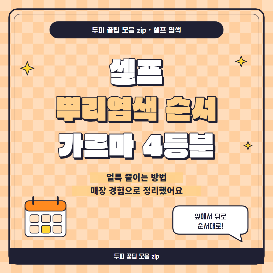 셀프 뿌리염색 썸네일