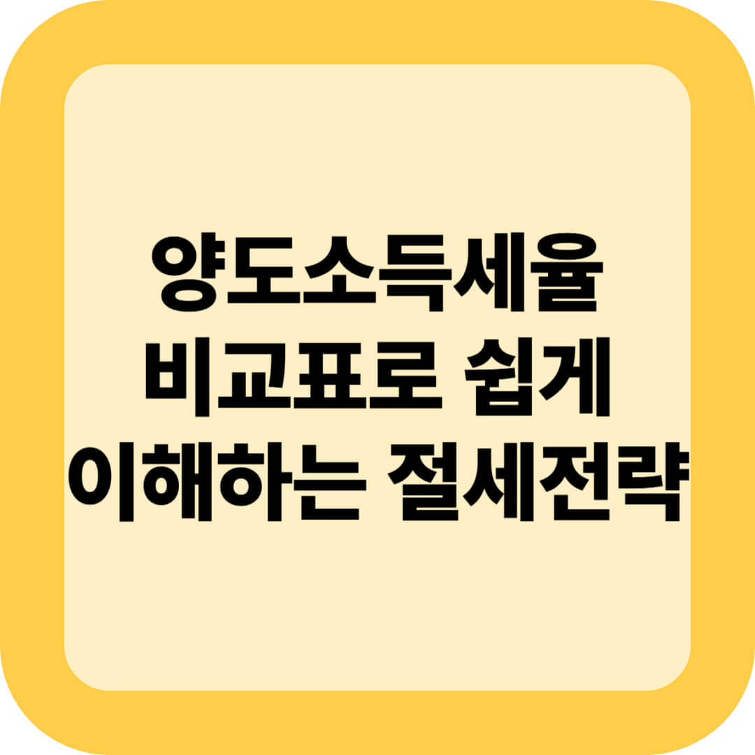 양도소득세율 비교표로 쉽게 이해하는 절세전략
