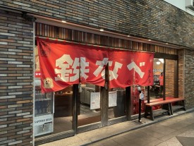 Tetsunabe Entrance 테츠나베 입구