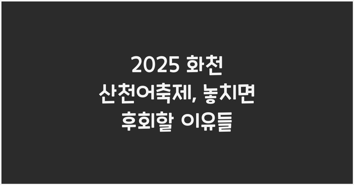 2025 화천 산천어축제