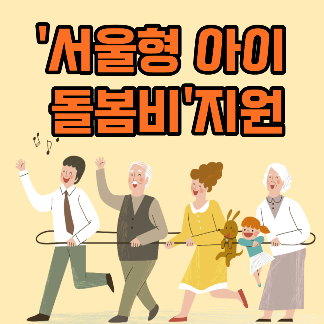 서울형 아이돌봄비 신청하기