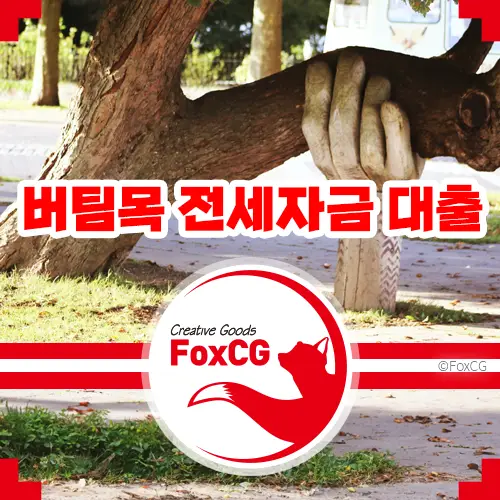 버팀목 전세자금 대출 알아보기 - 자격&#44; 신청방법&#44; 금리