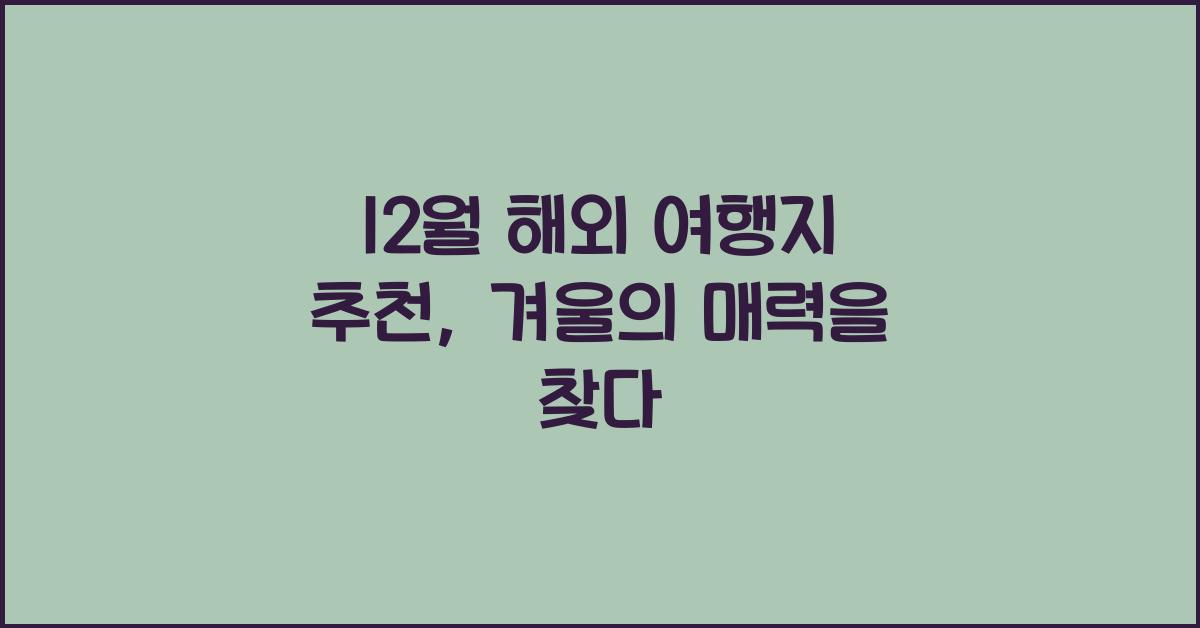 12월 해외 여행지 추천