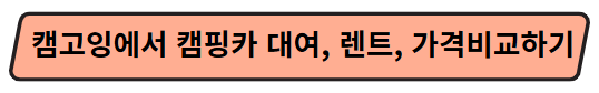 캠고잉에서 캠핑카 대여, 렌트, 가격비교하기