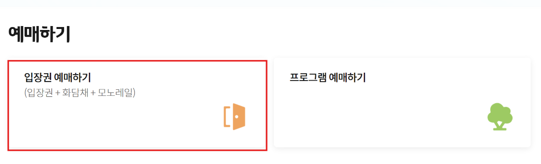 화담숲 모노레일 바로 예약하기