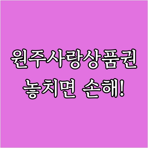 2025년 원주사랑상품권: 놓치면 손..