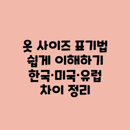 옷 사이즈 표기법 쉽게 이해하기 한국·미국·유럽 차이 정리