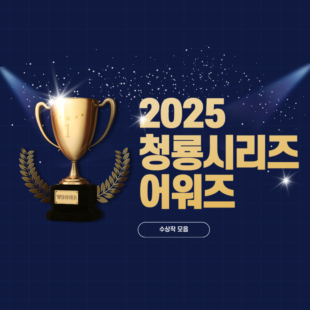 제4회_청룡시리즈어워즈_수상결과