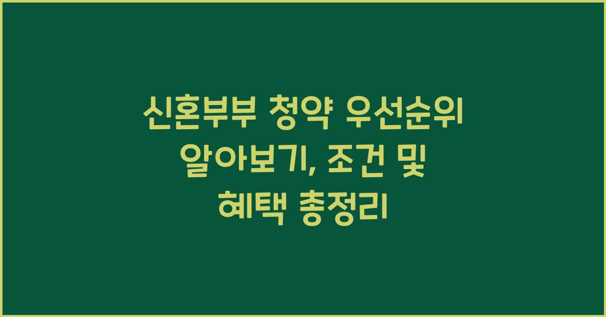 신혼부부 청약 우선순위