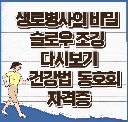 생로병사의비밀-슬로우조깅-건강법-동호회-자격증