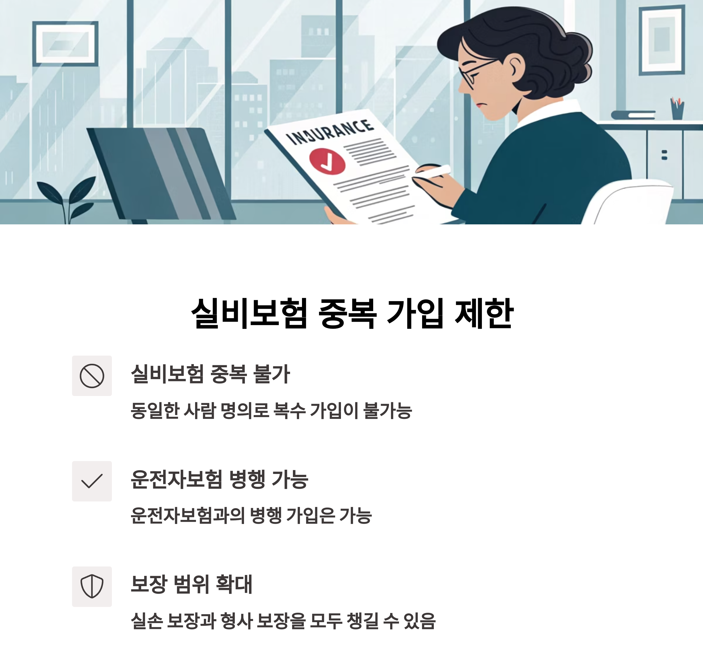 2025년 기준 실비보험 중복 가입은 제한됨