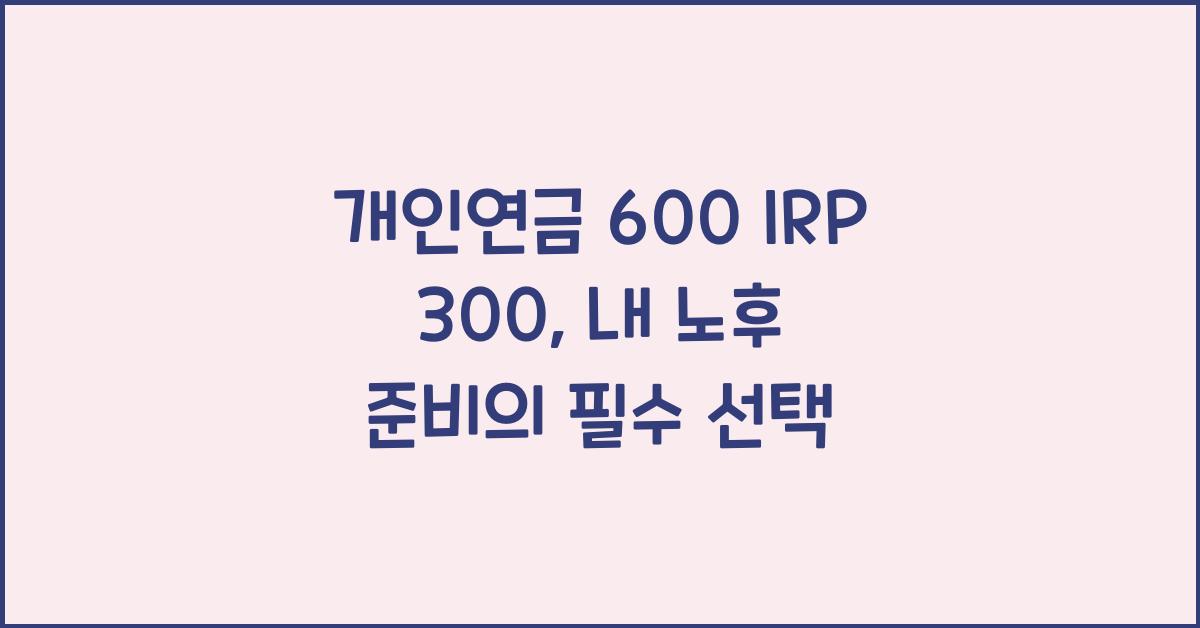 개인연금 600 irp 300